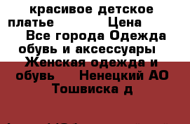 красивое детское платье 120-122 › Цена ­ 2 000 - Все города Одежда, обувь и аксессуары » Женская одежда и обувь   . Ненецкий АО,Тошвиска д.